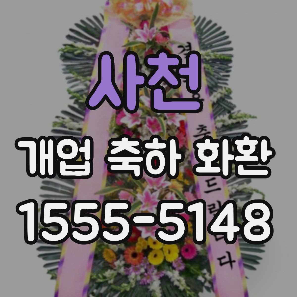 사천 개업 축하 화환 지역 배송 시 확인할 점