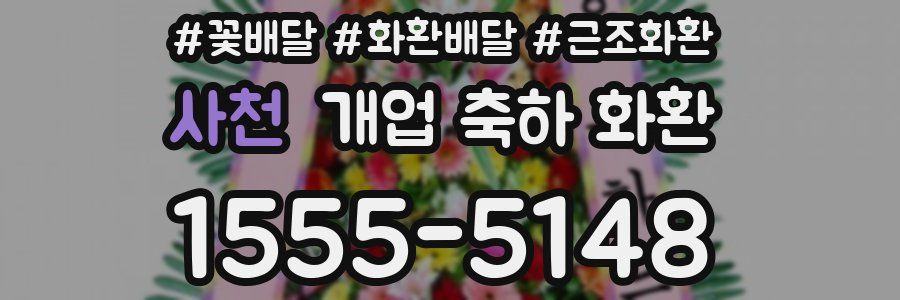 사천 개업 축하 화환
