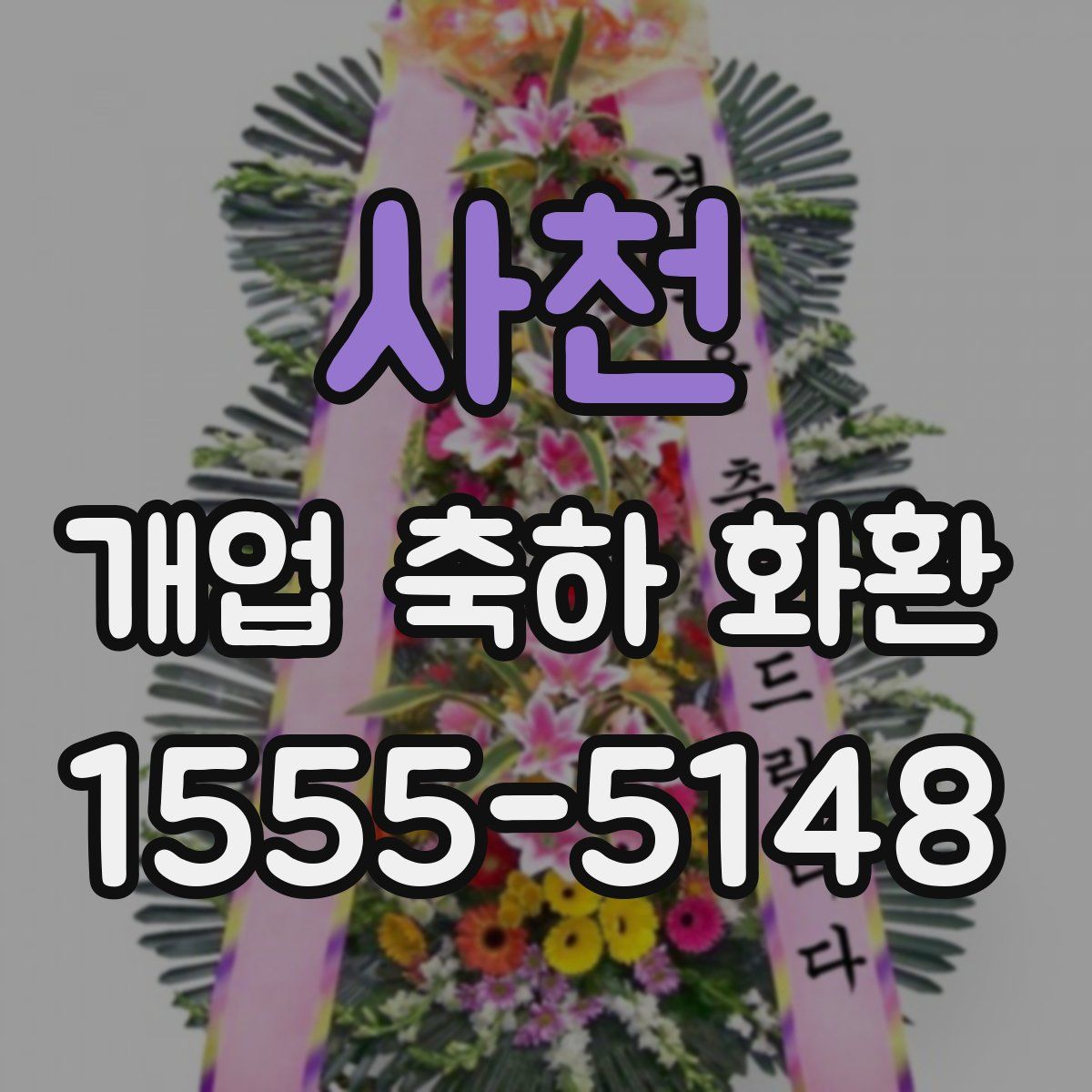사천 개업 축하 화환