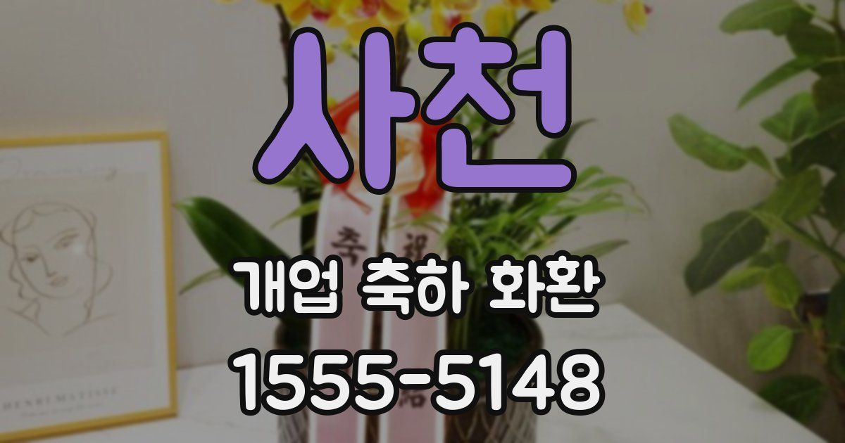 사천 개업 축하 화환