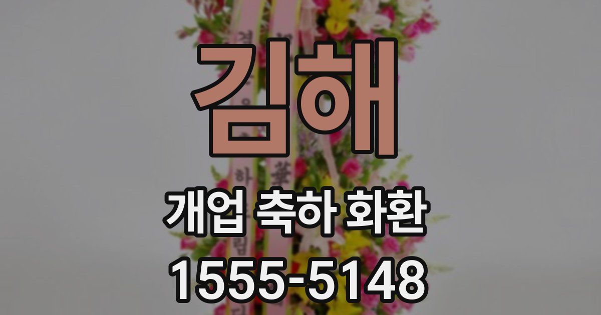 김해 개업 축하 화환