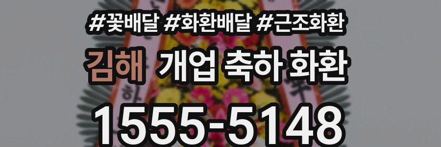 김해 개업 축하 화환