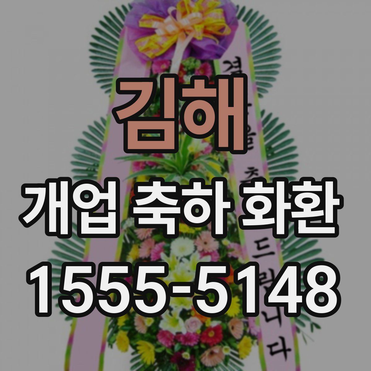 김해 개업 축하 화환