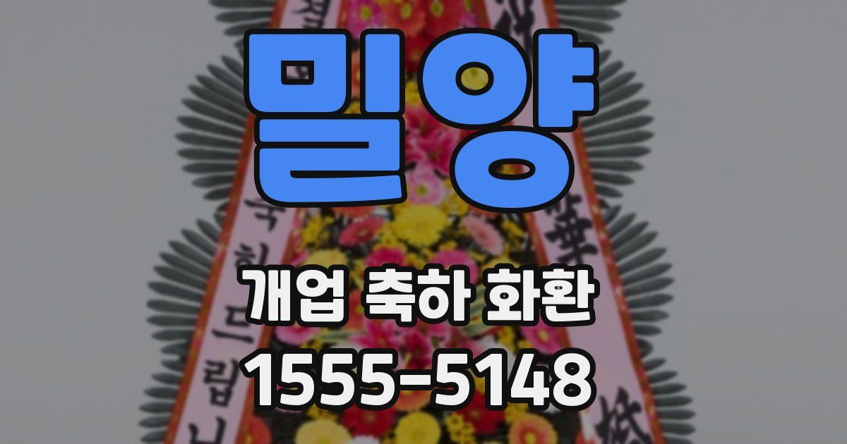 밀양 개업 축하 화환
