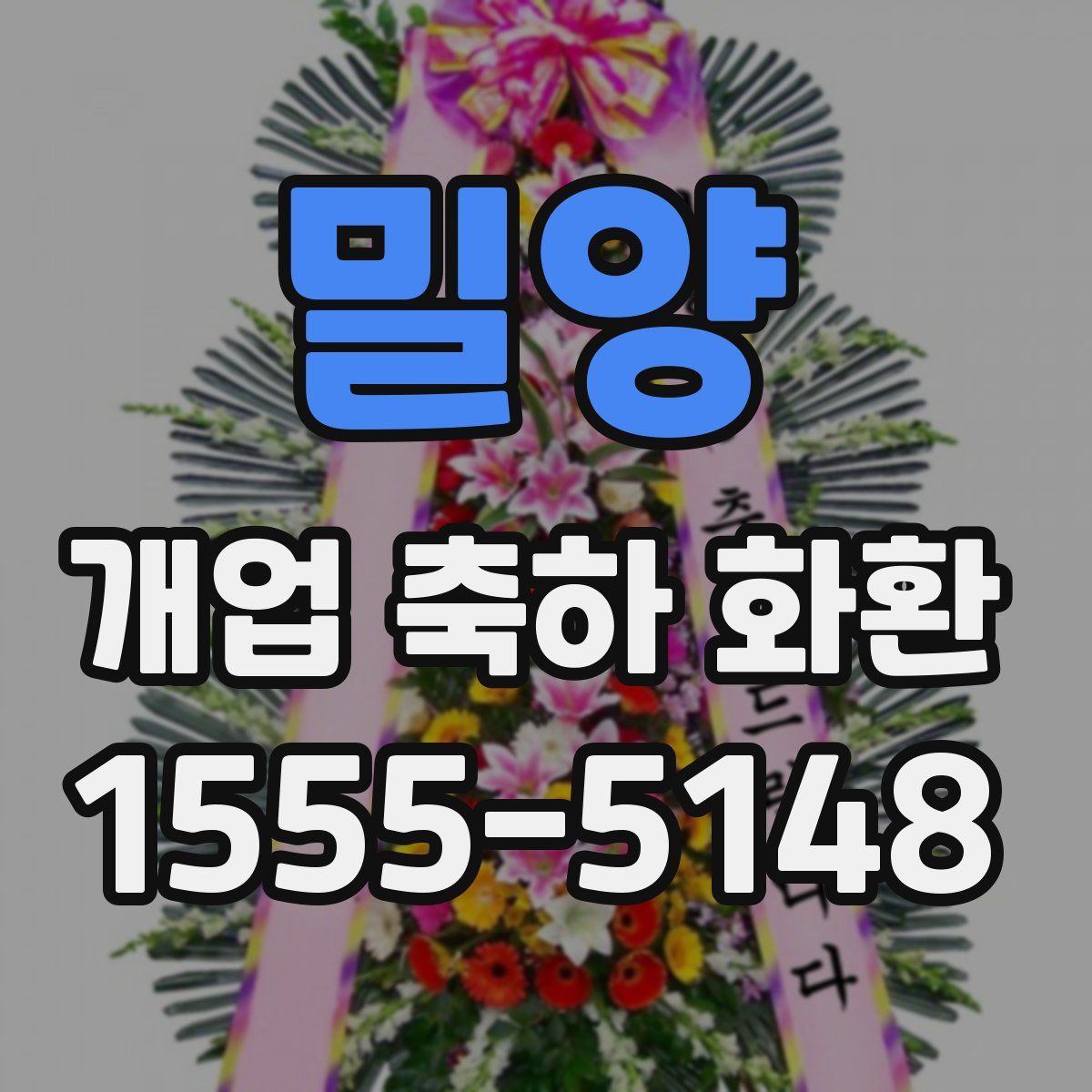 밀양 개업 축하 화환
