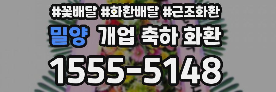 밀양 개업 축하 화환