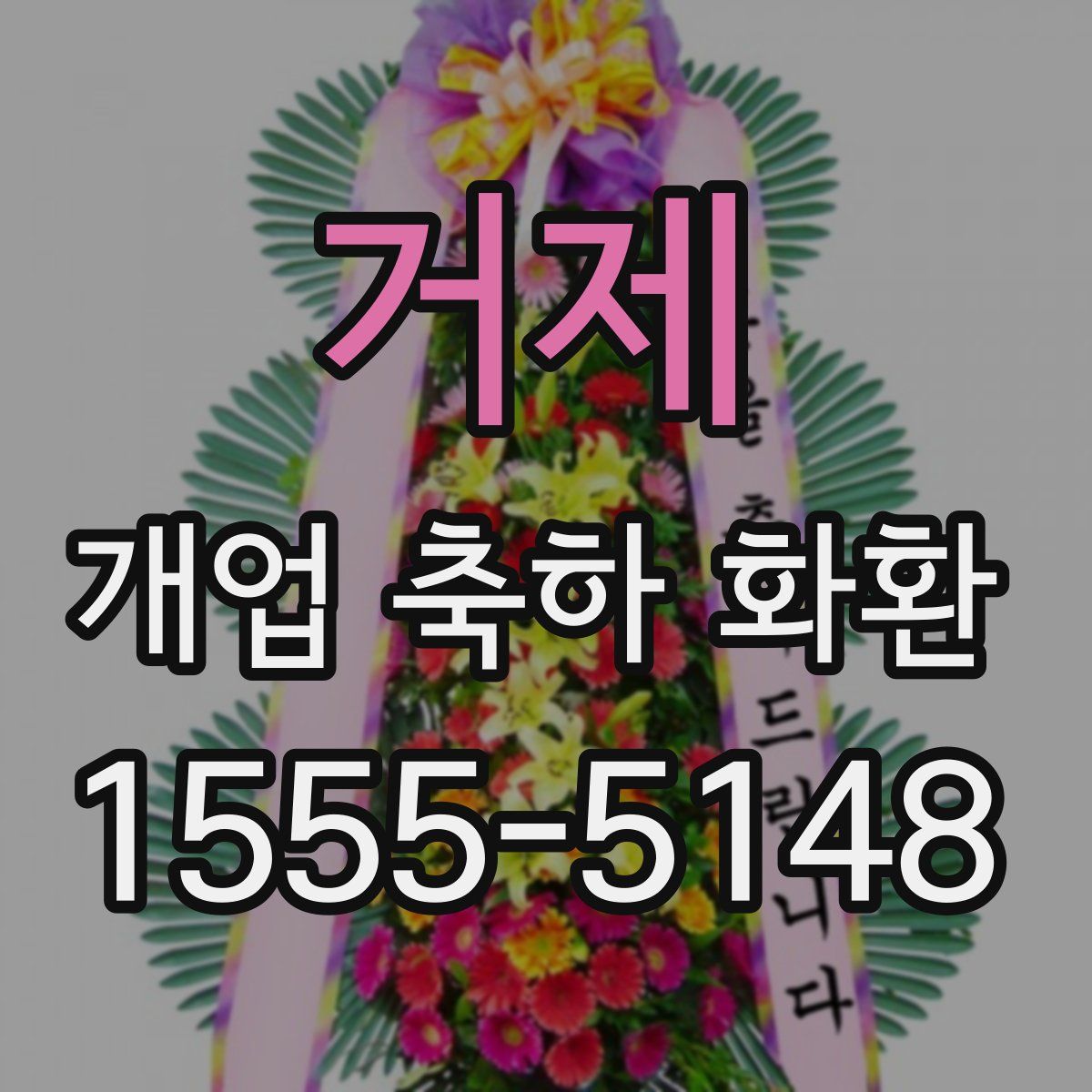거제 개업 축하 화환