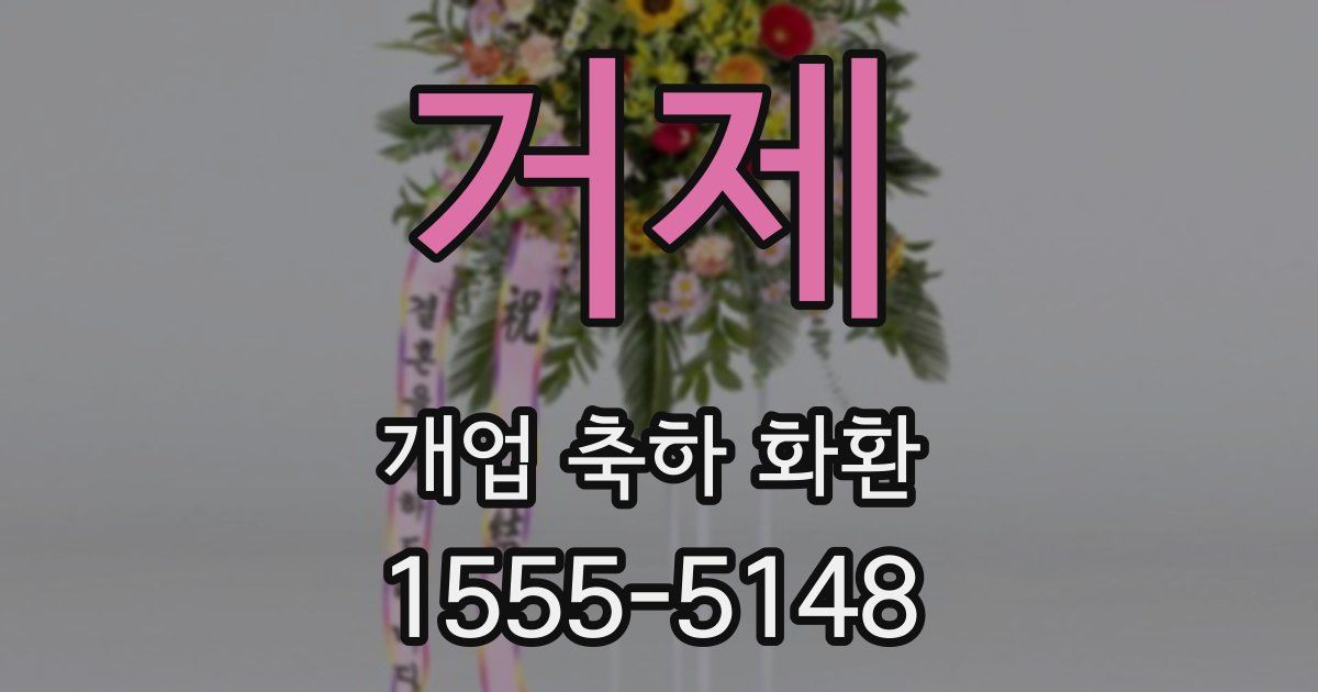 거제 개업 축하 화환