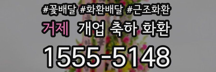 거제 개업 축하 화환