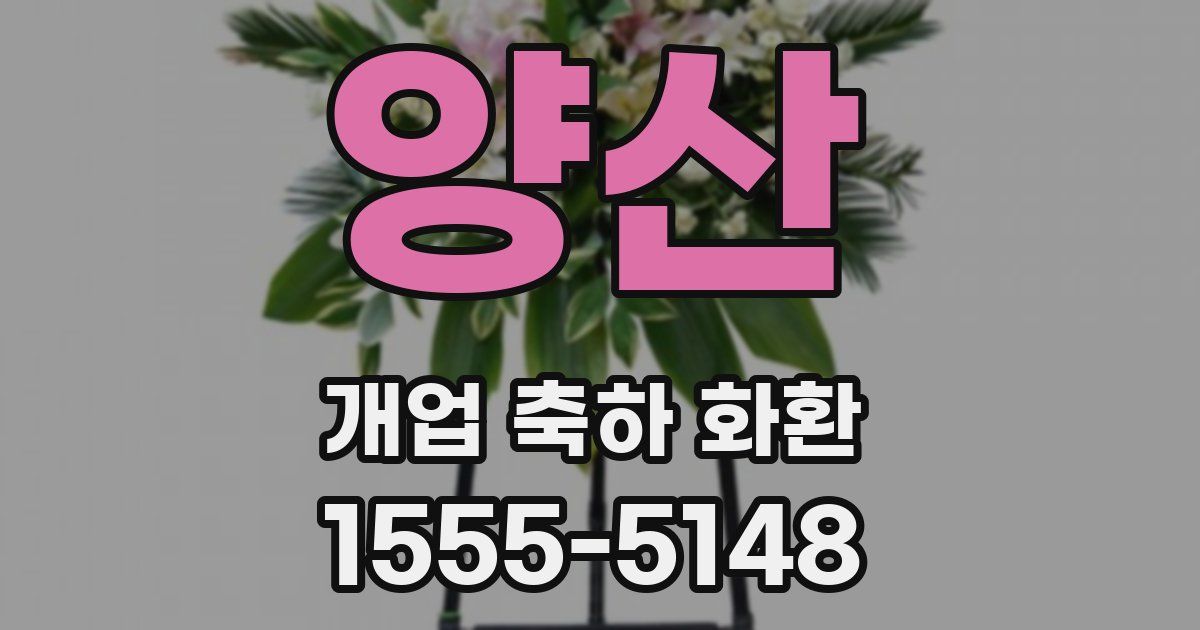 양산 개업 축하 화환