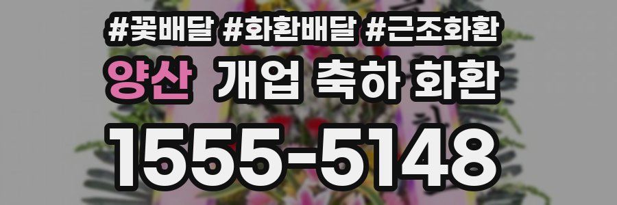 양산 개업 축하 화환