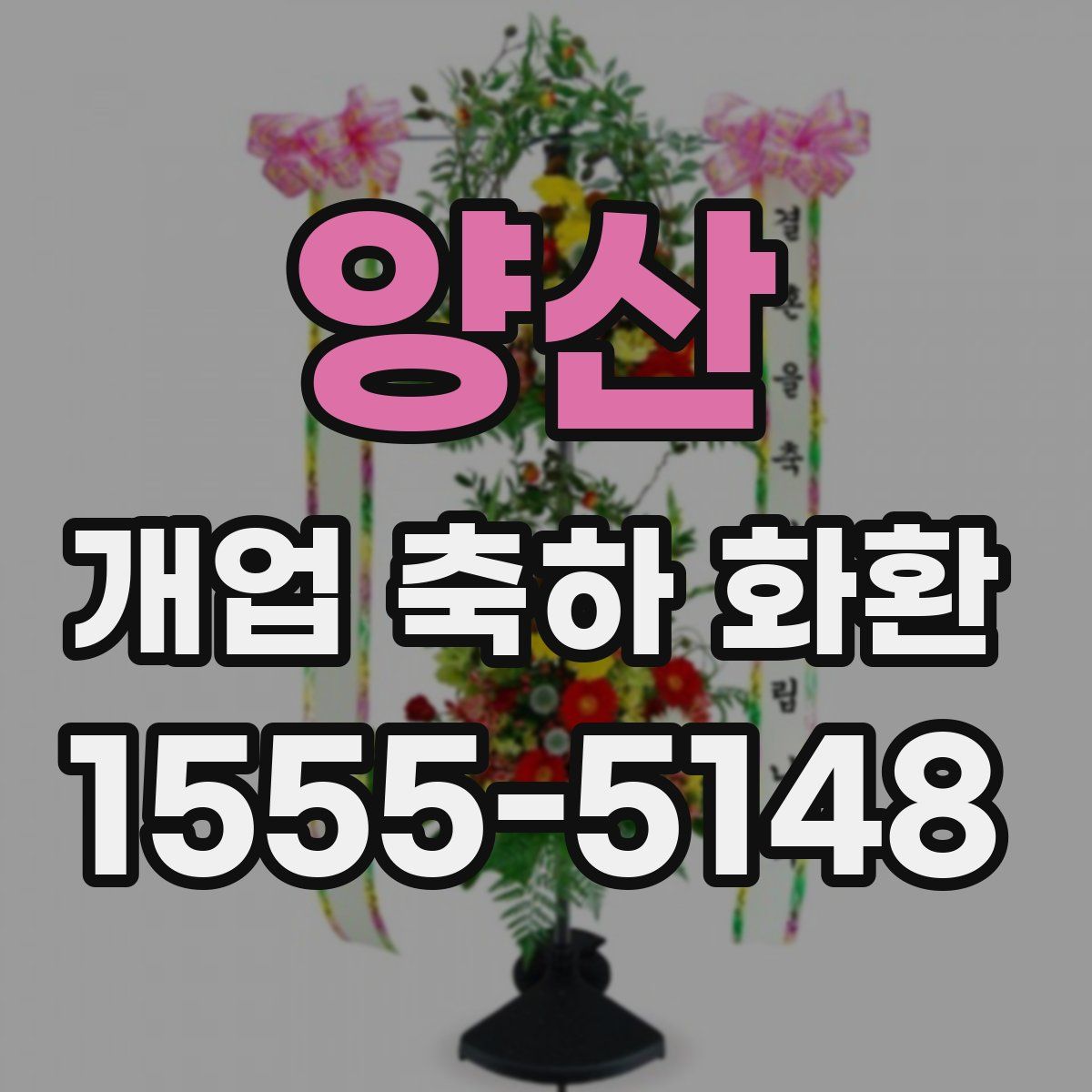 양산 개업 축하 화환