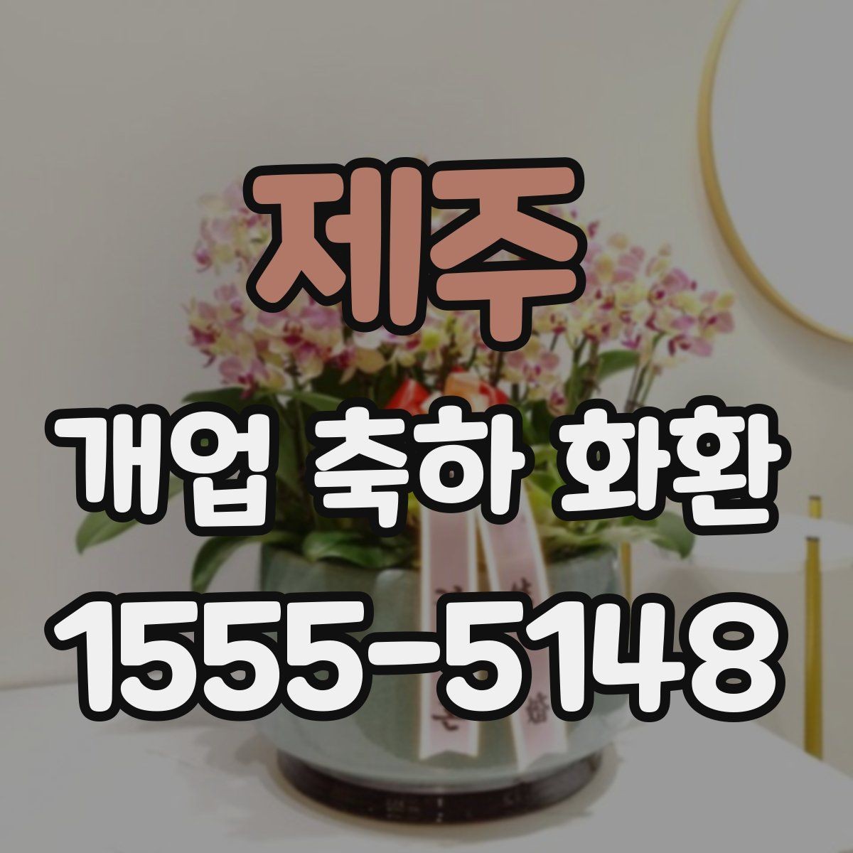 제주 개업 축하 화환 사진으로 고를 때 유의점