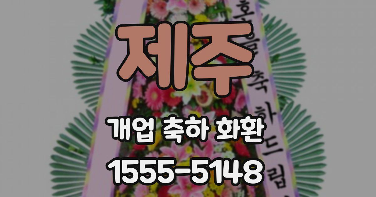 제주 개업 축하 화환