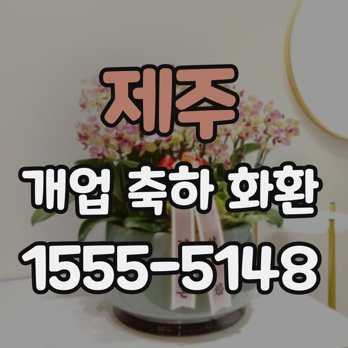 제주 개업 축하 화환