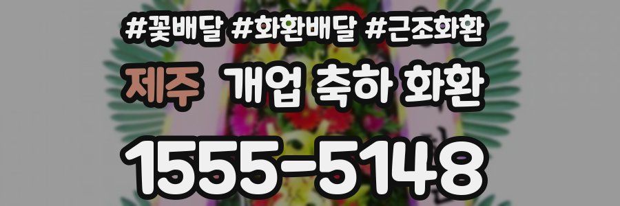 제주 개업 축하 화환