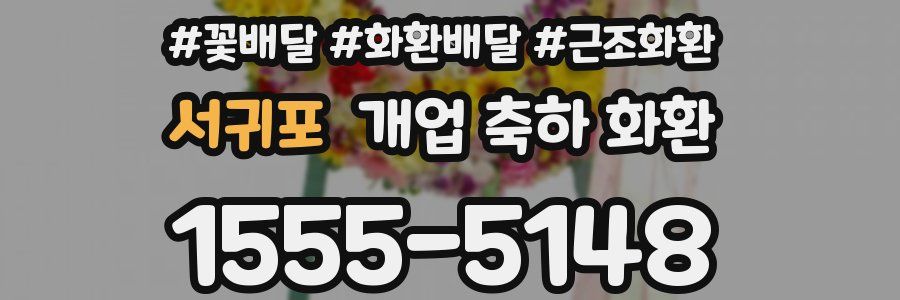 서귀포 개업 축하 화환