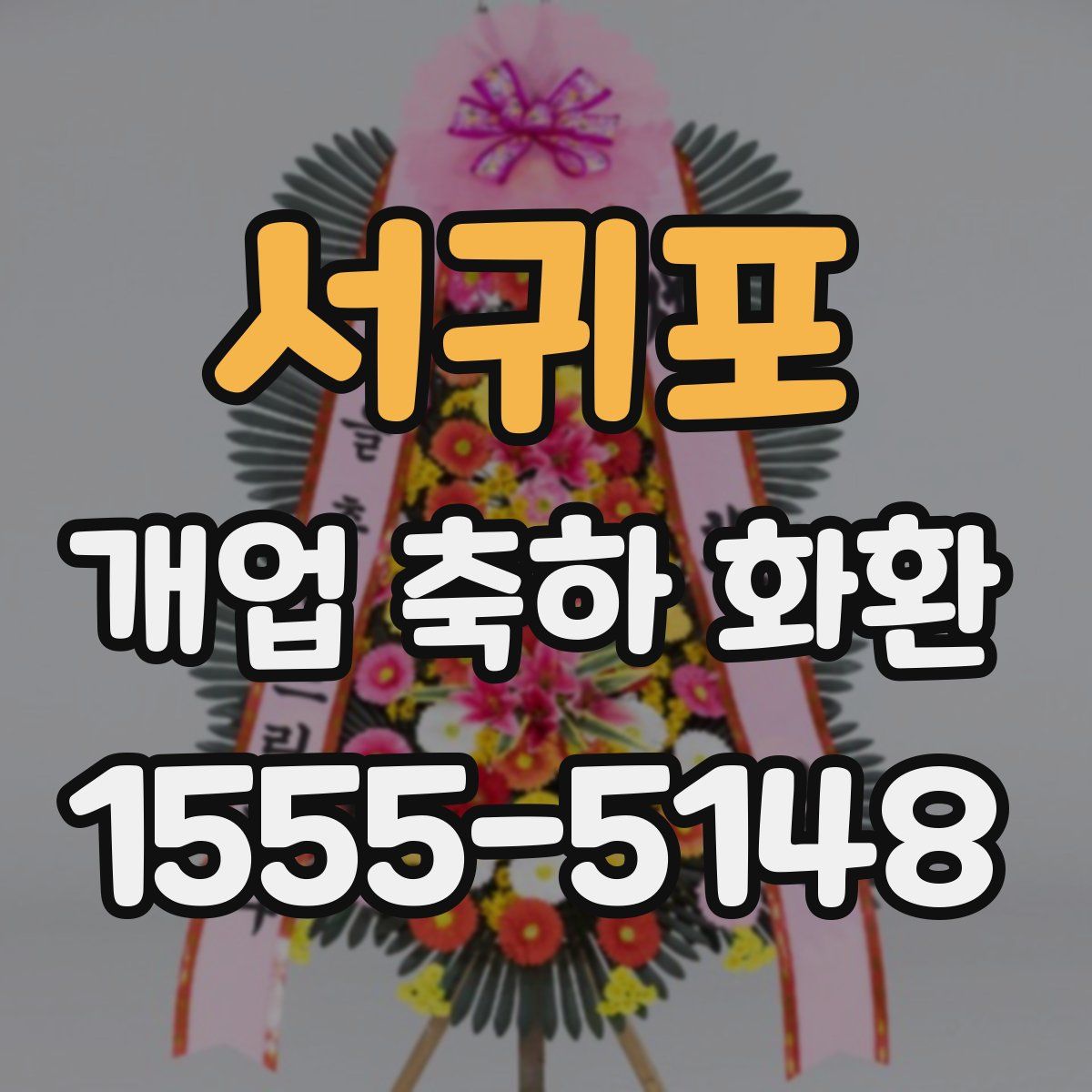 서귀포 개업 축하 화환