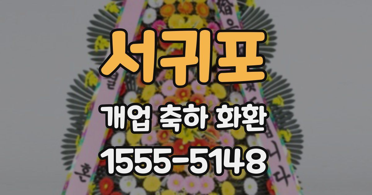 서귀포 개업 축하 화환