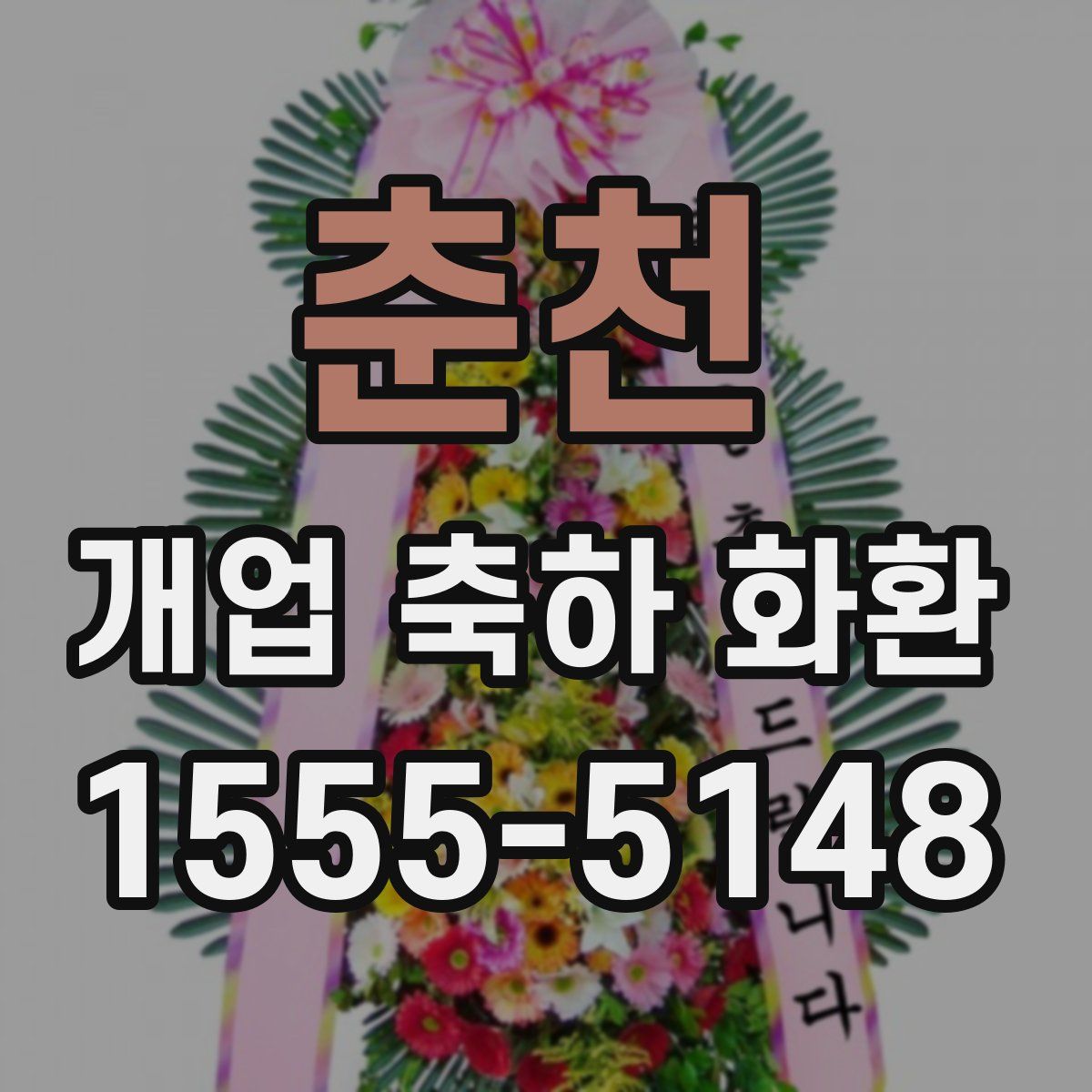 춘천 개업 축하 화환