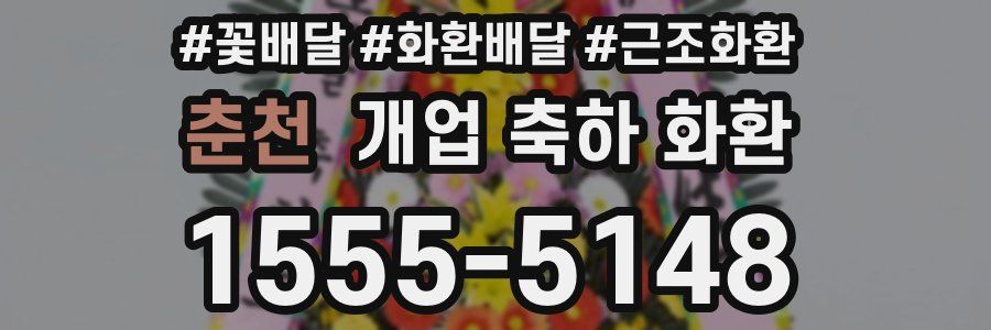 춘천 개업 축하 화환