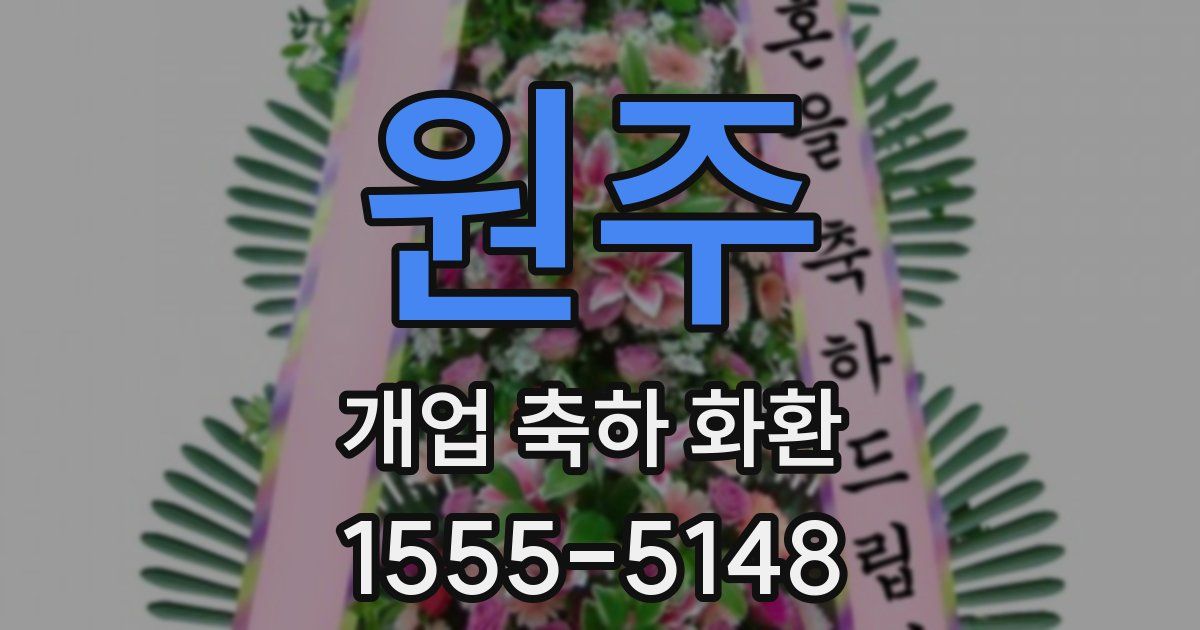 원주 개업 축하 화환