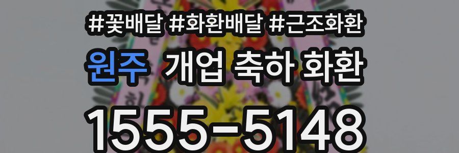 원주 개업 축하 화환