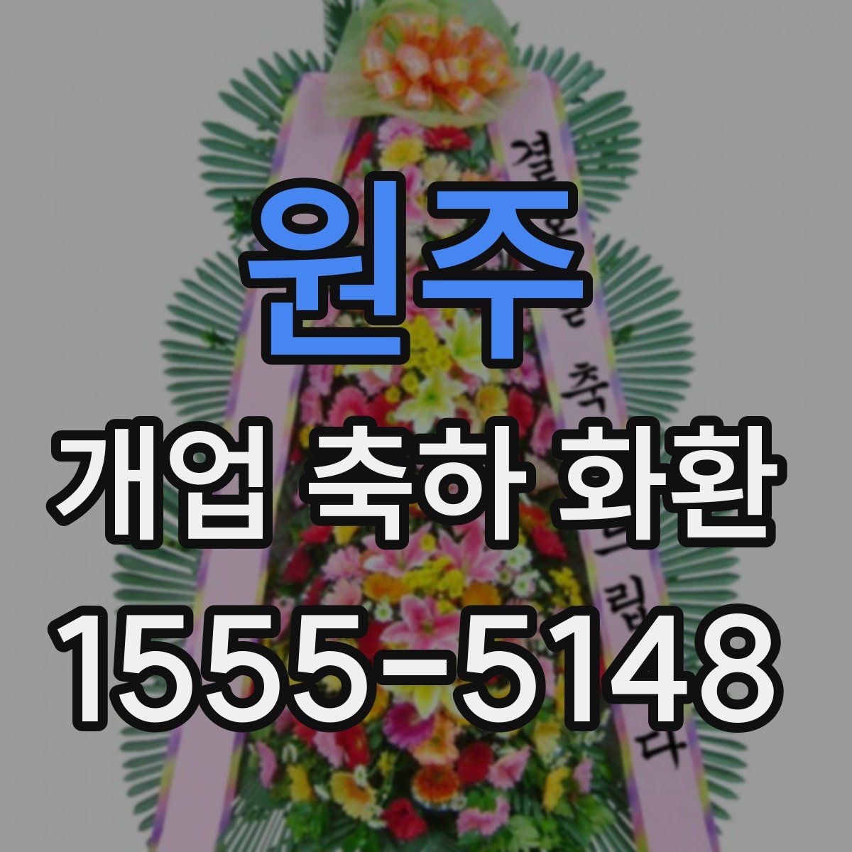 원주 개업 축하 화환