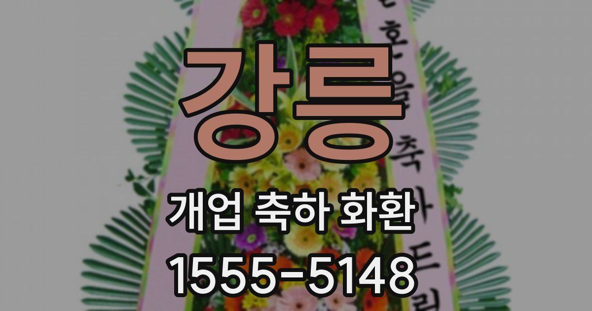 강릉 개업 축하 화환