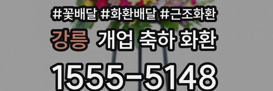 강릉 개업 축하 화환