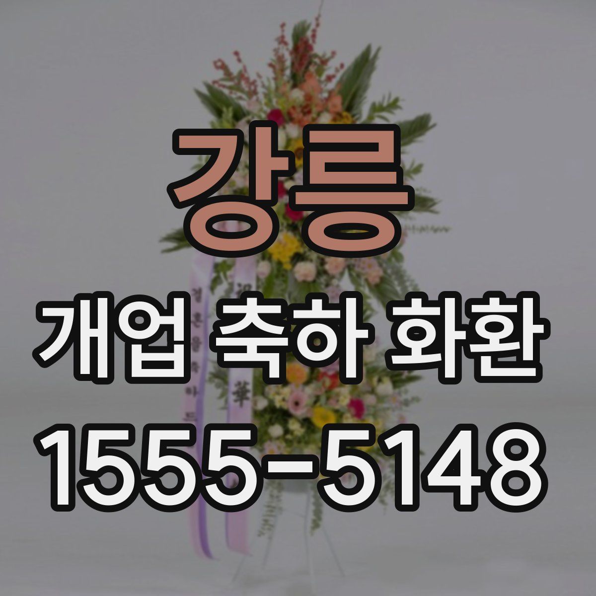 강릉 개업 축하 화환