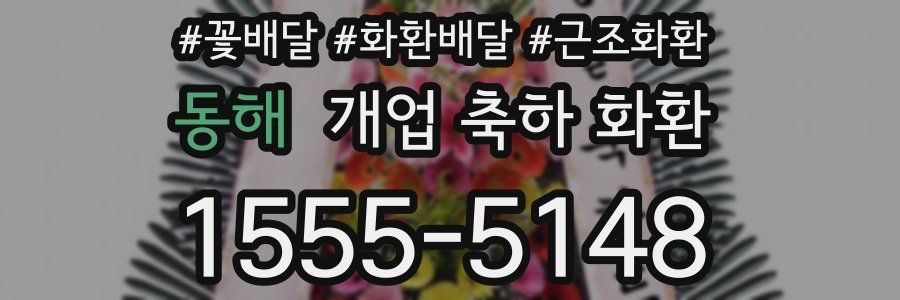 동해 개업 축하 화환