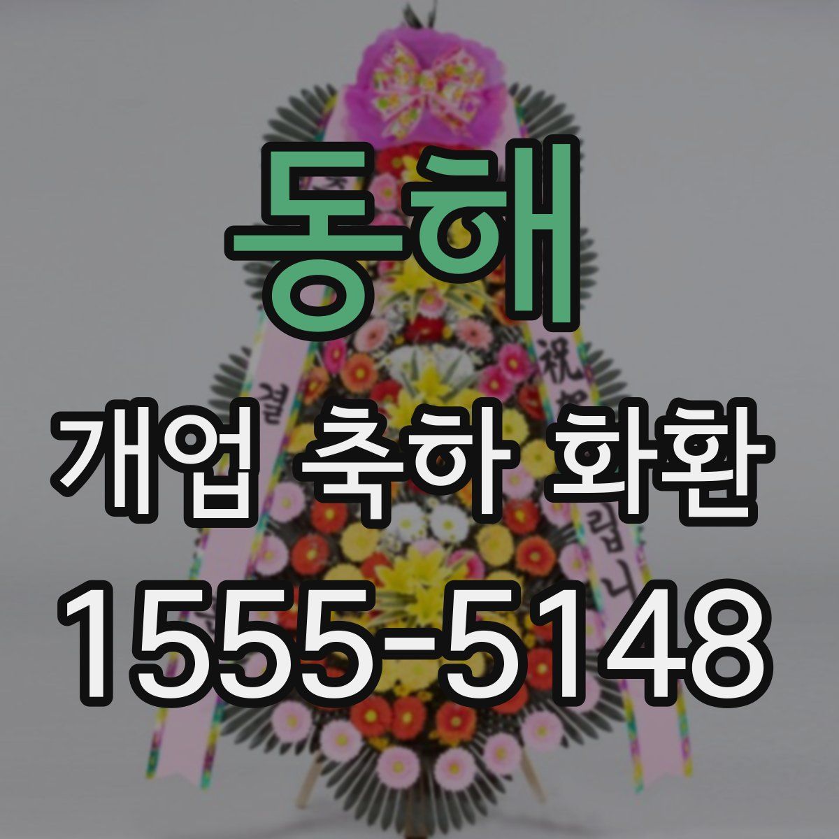 동해 개업 축하 화환