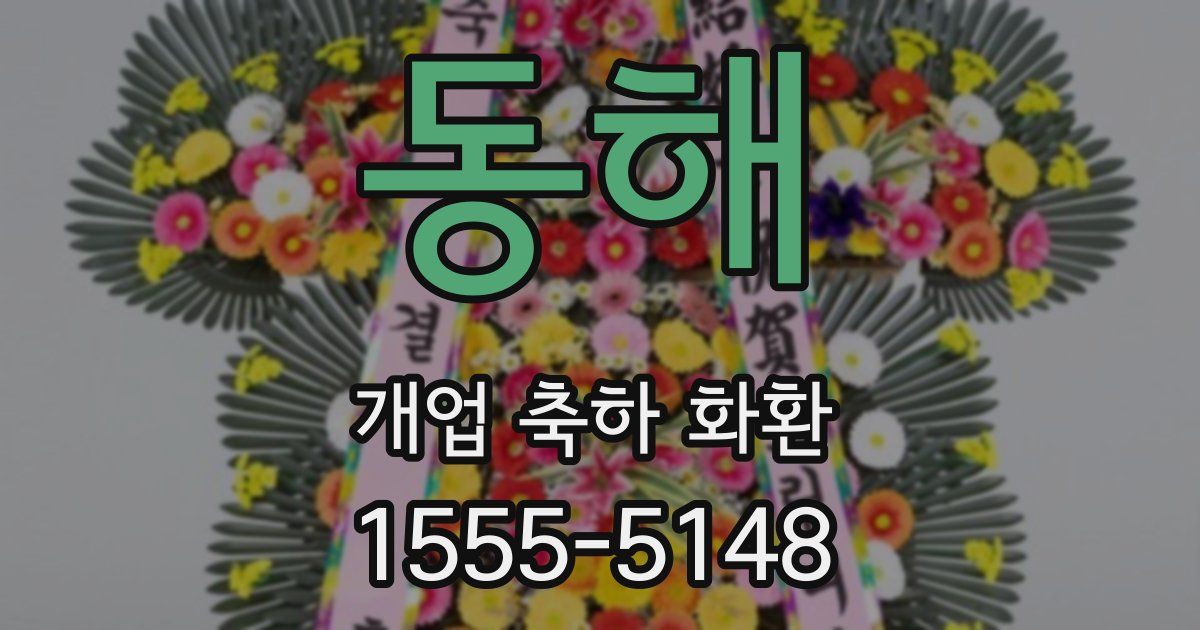 동해 개업 축하 화환
