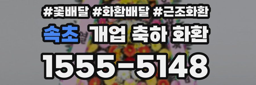 속초 개업 축하 화환