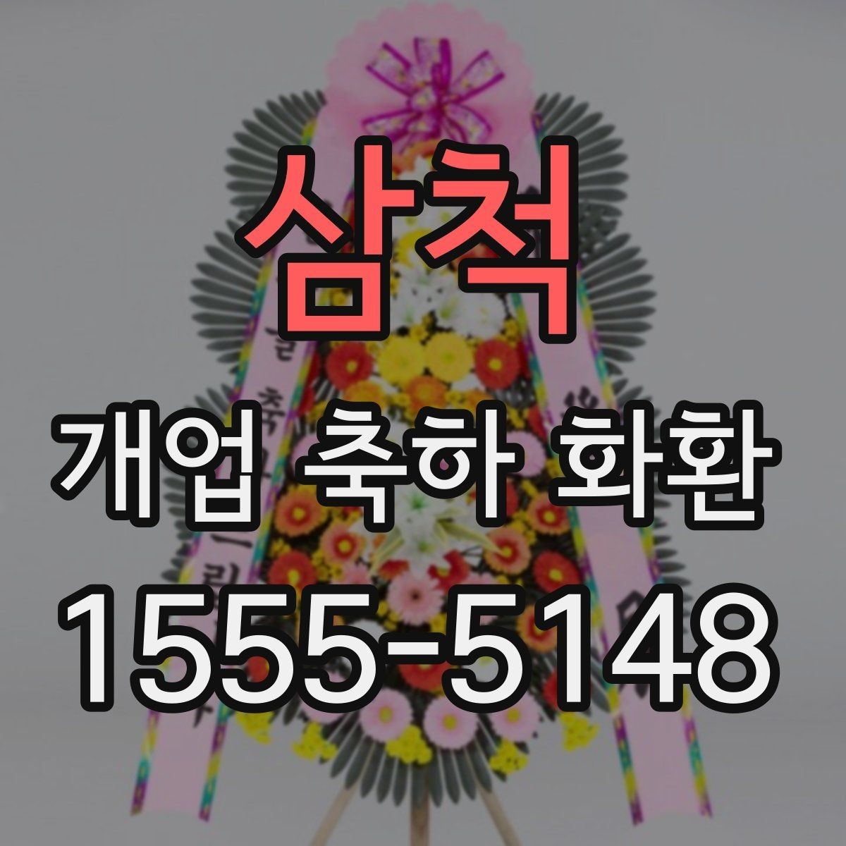 삼척 개업 축하 화환 초보자를 위한 선택 순서