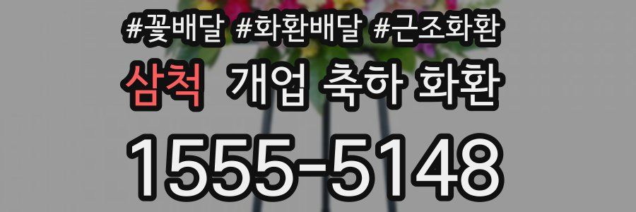 삼척 개업 축하 화환