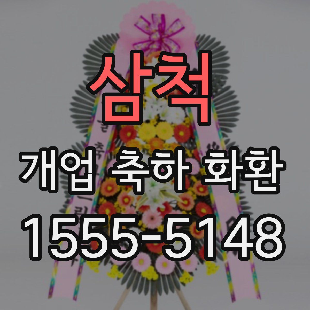삼척 개업 축하 화환