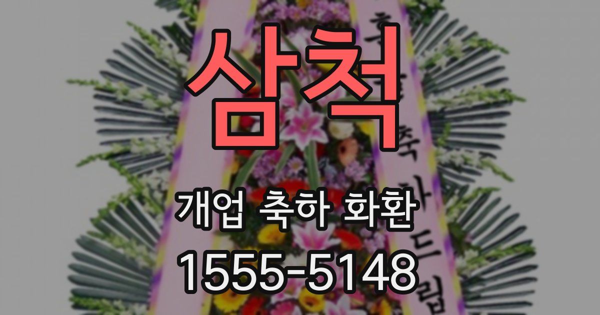 삼척 개업 축하 화환