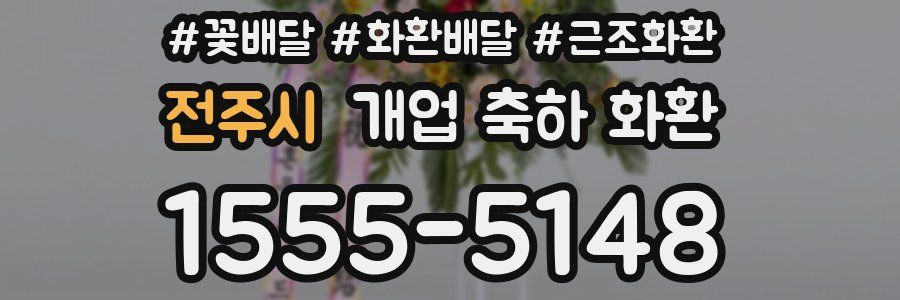 전주시 개업 축하 화환