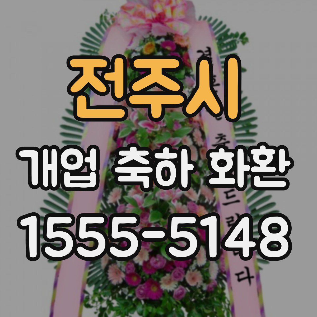 전주시 개업 축하 화환