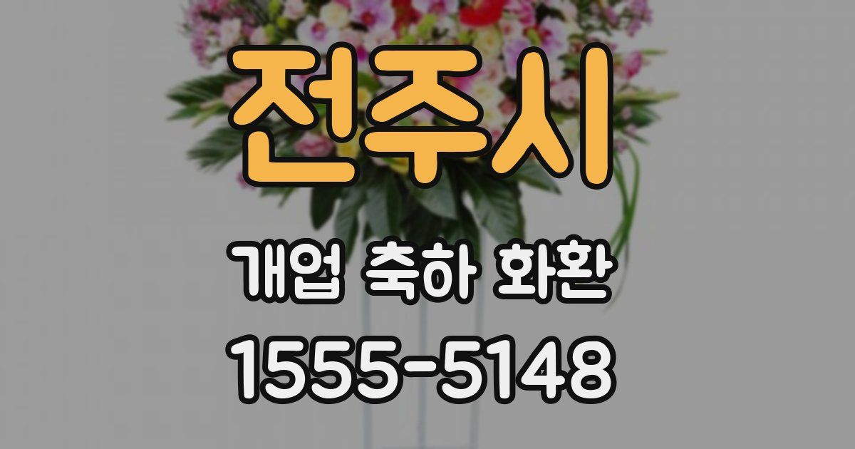 전주시 개업 축하 화환