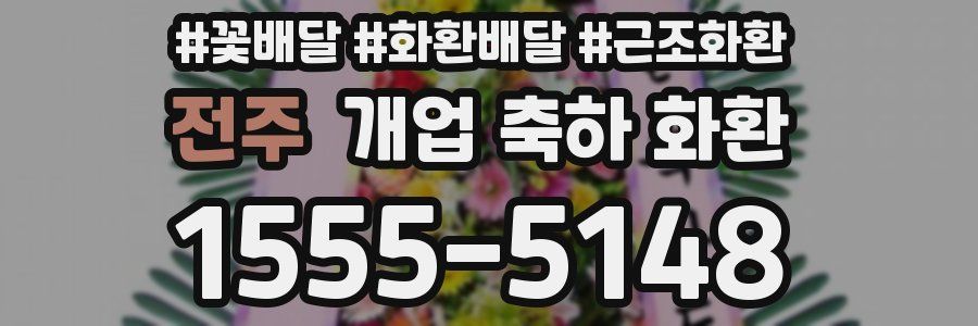 전주 개업 축하 화환