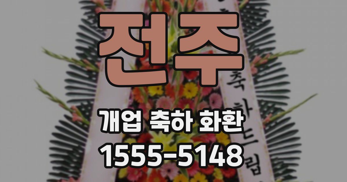 전주 개업 축하 화환