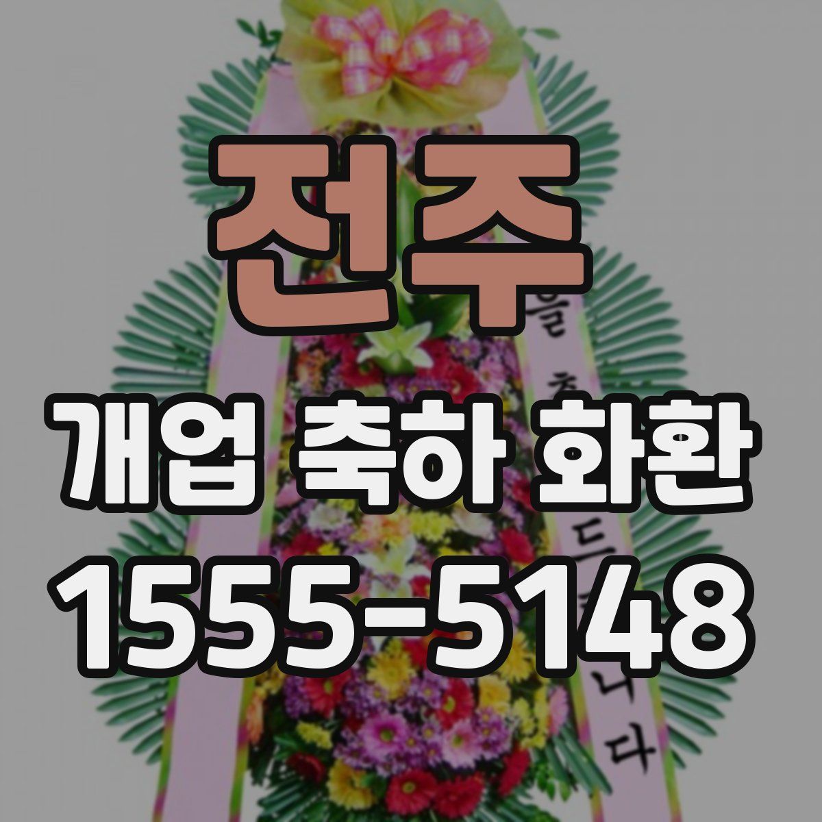 전주 개업 축하 화환