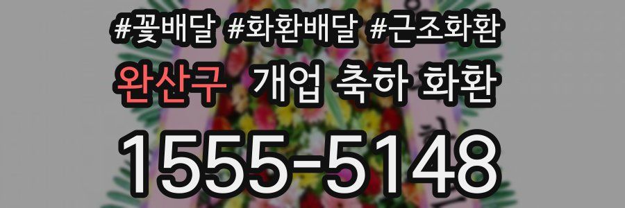 완산구 개업 축하 화환