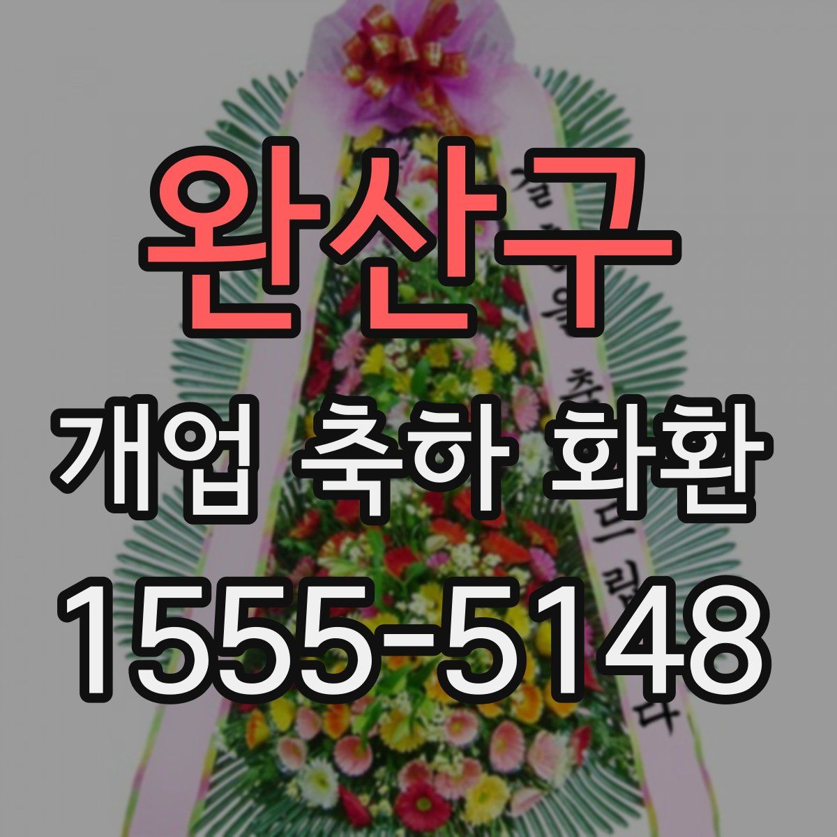 완산구 개업 축하 화환