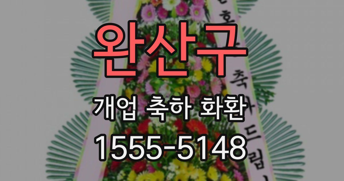 완산구 개업 축하 화환