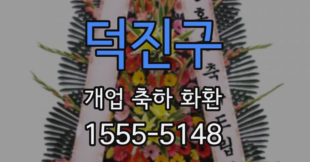 덕진구 개업 축하 화환