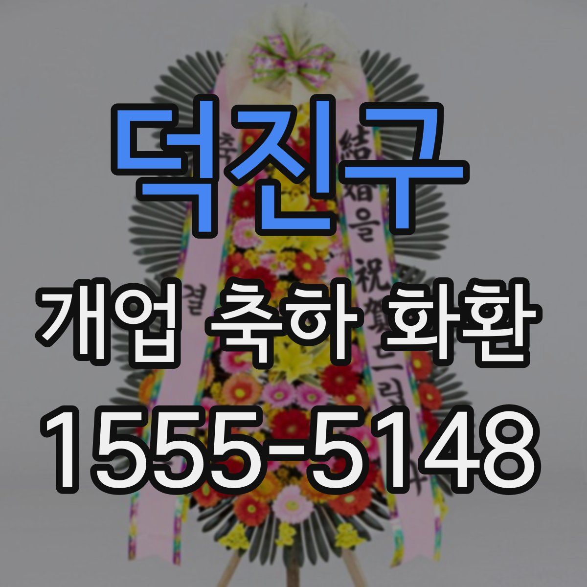 덕진구 개업 축하 화환